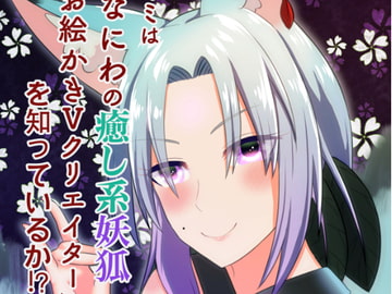 キミは「なにわの癒し系妖狐お絵かきVクリエイター」を知っているか?! [狐燈]