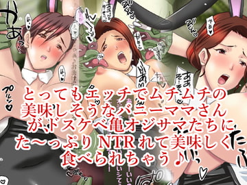 むちむちバニーママさんとドスケベ亀さん [ハングオン]