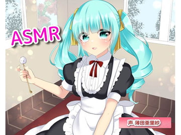 ご主人様の心とカラダを癒す極上のフルコース [ASMR 添い寝 耳かきボイス]