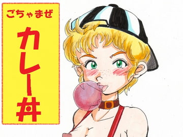 ごちゃまぜカレー丼 [日本じゃ二番目だ!]