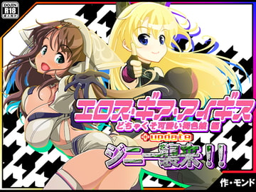 エロス・ギア・アイギス+updateジニー襲来! 編 [モンド]