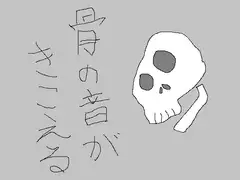 骨の音がきこえる