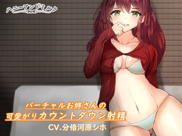 バーチャルお姉さんの可愛がりカウントダウン射精 [ハニーアンドミルク]