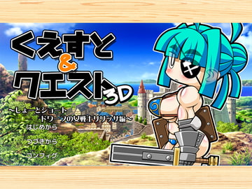 くえすと&クエスト3D ～しょーとショート ドワーフの女戦士リリッサ編～ [明日はどっちだっ!?]