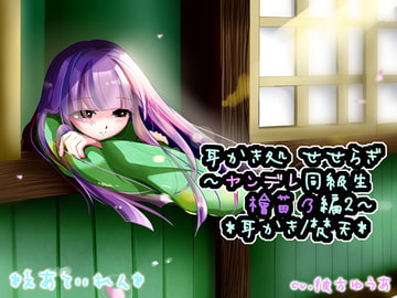 『耳かき処 せせらぎ～ヤンデレ同級生 檜苗乃編2～』*耳かき* [*えあてぃれん*]