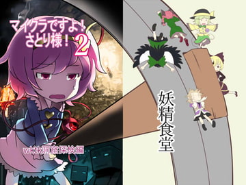 マイクラですよ!さとり様2 [妖精食堂]