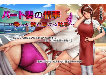 パート妻の情事～童貞アルバイトとスーパーで不倫SEX～ムービー版 [KTFACTORY]