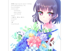 死埋葬 image song mini album『こわれる』 [F.T.W.]