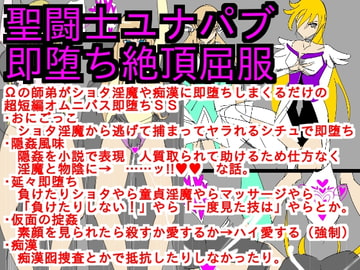 聖闘士ユナパブ即堕ち絶頂屈服 [ParticularStation]