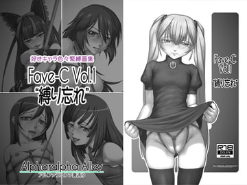 Fave-C Vol.1 "縛り忘れ" [アルファラルファ裏通り]