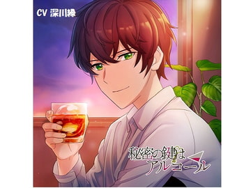 秘密の鍵はアルコール 悟の場合 [ブランノワール]