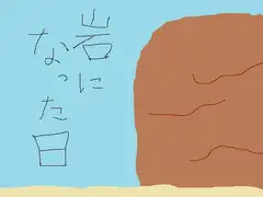 岩になった日
