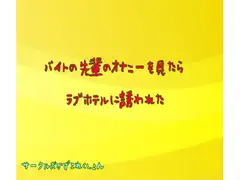 バイト先の先輩のオナニーを見たらラブホ誘われた