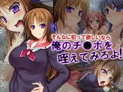 そんなに犯って欲しいなら俺のチ●ポを咥えてみろよ!
