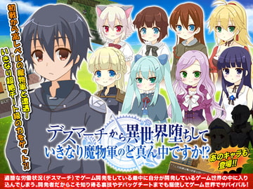 デスマーチから異世界堕ちして いきなり魔物軍のど真ん中ですか!? [GIGDISPLAY]