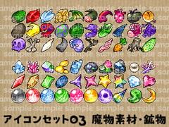 アイコンセット 03 ～魔物素材・鉱物～ [朱色の糸くず]