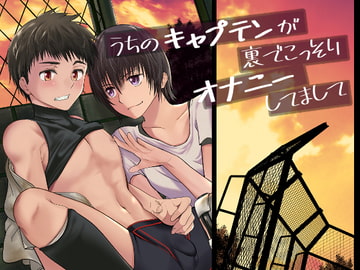 うちのキャプテンが裏でこっそりオナニーしてまして [TANTAN]