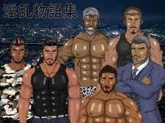 淫乱物語集 [男野郎塾]