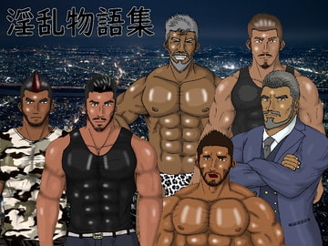 淫乱物語集 [男野郎塾]