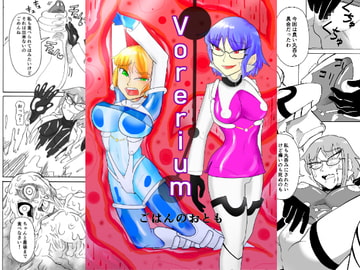 Vorerium [ごはんのおとも]