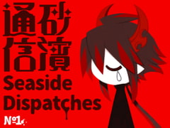 Seaside Dispatches 1 [海底囚人]