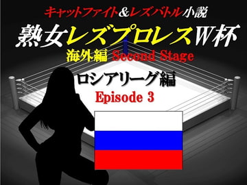 熟女レズプロレスW杯 ロシアリーグ編 Episode3 キャットファイト&レズバトル小説 [百花繚乱]