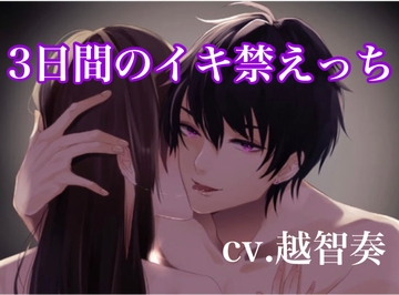 3日間のイキ禁管理えっち〜勝手にイったらお仕置きな? [インモラル空間]
