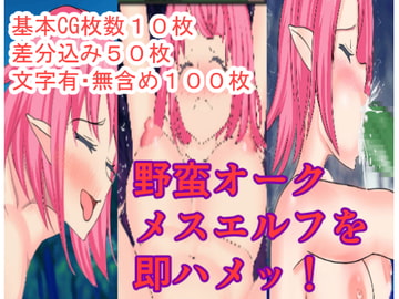 『即ハメッ!』～野蛮オークメスエルフを即ハメ～ [いなり屋]