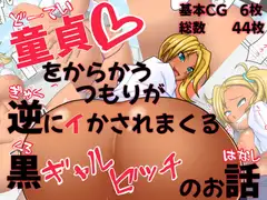 童貞をからかうつもりが逆にイかされまくる黒ギャルビッチのお話