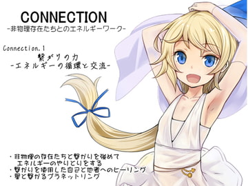 Connection -非物理存在たちとのエネルギーワーク-  コネクション第1巻:繋がりの力 -エネルギーの循環と交流-   非物理の存在たちと交流する [まほー工房]