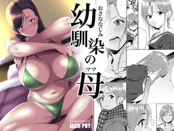 幼馴染のママ [JACK-POT]