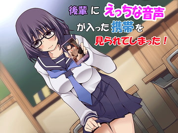 後輩にえっちな音声が入った携帯を見られてしまった! [連動音声つくり隊]