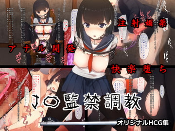 J〇監禁調教 [非合法少女]