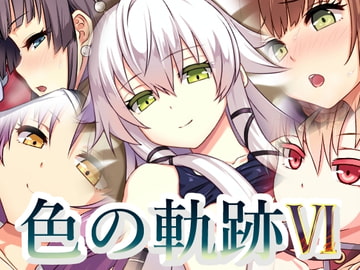 色の軌跡6 [蜂様]