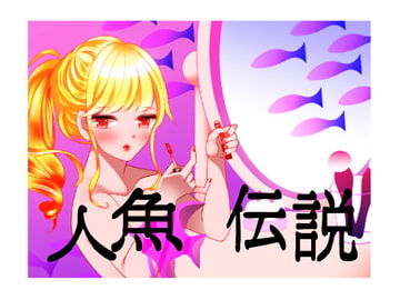 人魚伝説 [chu chu]