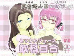 飲み物擬人化百合『飲料百合-ミックスジュース-』菓香緖心亜×苺乳 味