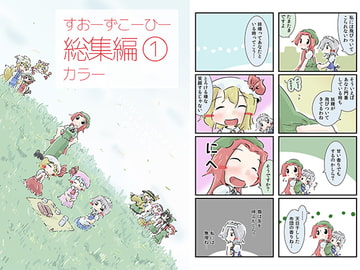 すおーずこーひー総集編1 カラー [すおーずこーひー]