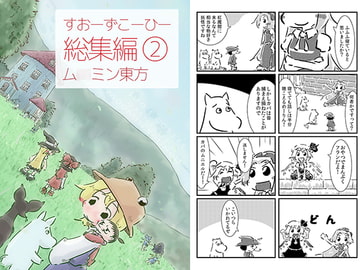 すおーずこーひー総集編2 ム○ミン東方 [すおーずこーひー]