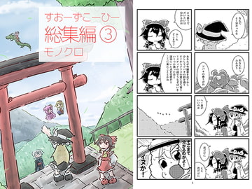 すおーずこーひー総集編3 モノクロ [すおーずこーひー]