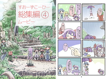 すおーずこーひー総集編4 ムービー [すおーずこーひー]