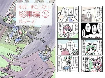すおーずこーひー総集編5 カラー2 [すおーずこーひー]