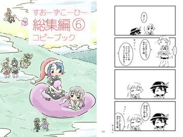 すおーずこーひー総集編6 コピー本 [すおーずこーひー]