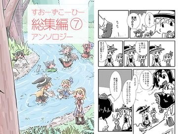 すおーずこーひー総集編7 アンソロジー [すおーずこーひー]