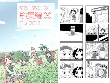 すおーずこーひー総集編8 モノクロ2 [すおーずこーひー]