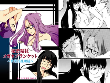 秘密結社メガネブランケット [F・A]