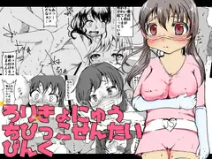 ろりきょにゅう ちびっこせんたい ぴんく