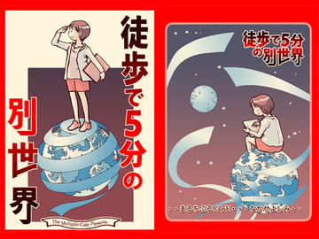 徒歩で5分の別世界 [まるちぷるCAFE]