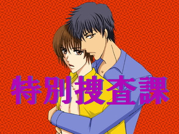 特別捜査課 [MAGIC MONSTER]