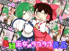 赤緑巫女のラブラブ青姦
