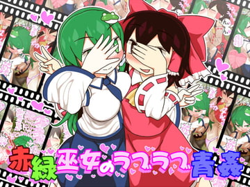 赤緑巫女のラブラブ青姦 [やし屋]